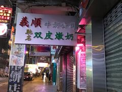 -义顺牛奶公司(庇利金街店)