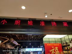 门面-小厨娘淮扬菜(清江苏宁广场店)