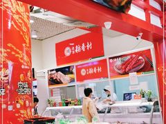 -北京稻香村(西单购物中心店)