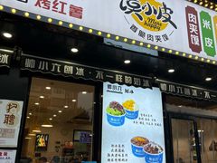 -帅小六刨冰·不一样的奶冰(总店)