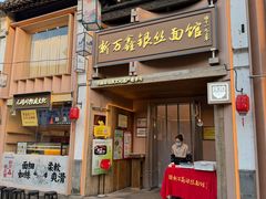 -新万鑫银丝面·非遗无锡味(惠山古镇店)