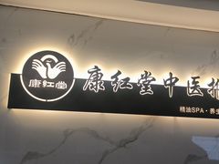-康红堂盲人按摩(康政路店)