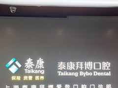 -泰康拜博口腔(松江印象城臻尔店)