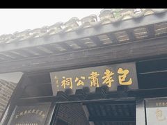-包公祠