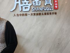 -膳富贵黄油蟹体验馆(欢乐港湾店)