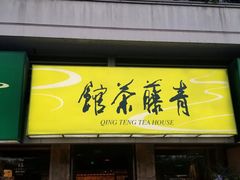 -青藤茶馆(南山路店)
