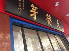 门面-天发芽·何记葫芦头泡馍·老字号(小南门店)