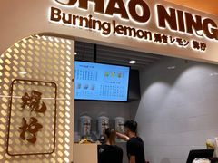 门面-烧柠·柠檬茶(大融城店)