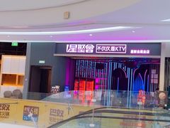 -星聚会KTV(合生汇黑金店)