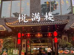 -悦满楼·西关名点·湛江名菜(航空综合大厦店)