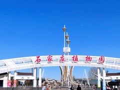-石家庄市植物园