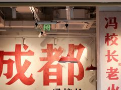 -冯校长老火锅(广州正佳广场店)