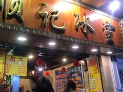 门面-顺记冰室(宝华路店)