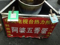 -阿婆五香蛋(水游城店)