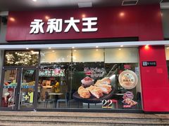 门面-永和大王(香缤店)
