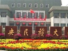 -中央民族大学