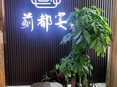 -蓟都宴