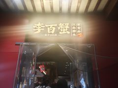 -李百蟹·江南蟹黄面·河景餐厅(夫子庙总店)