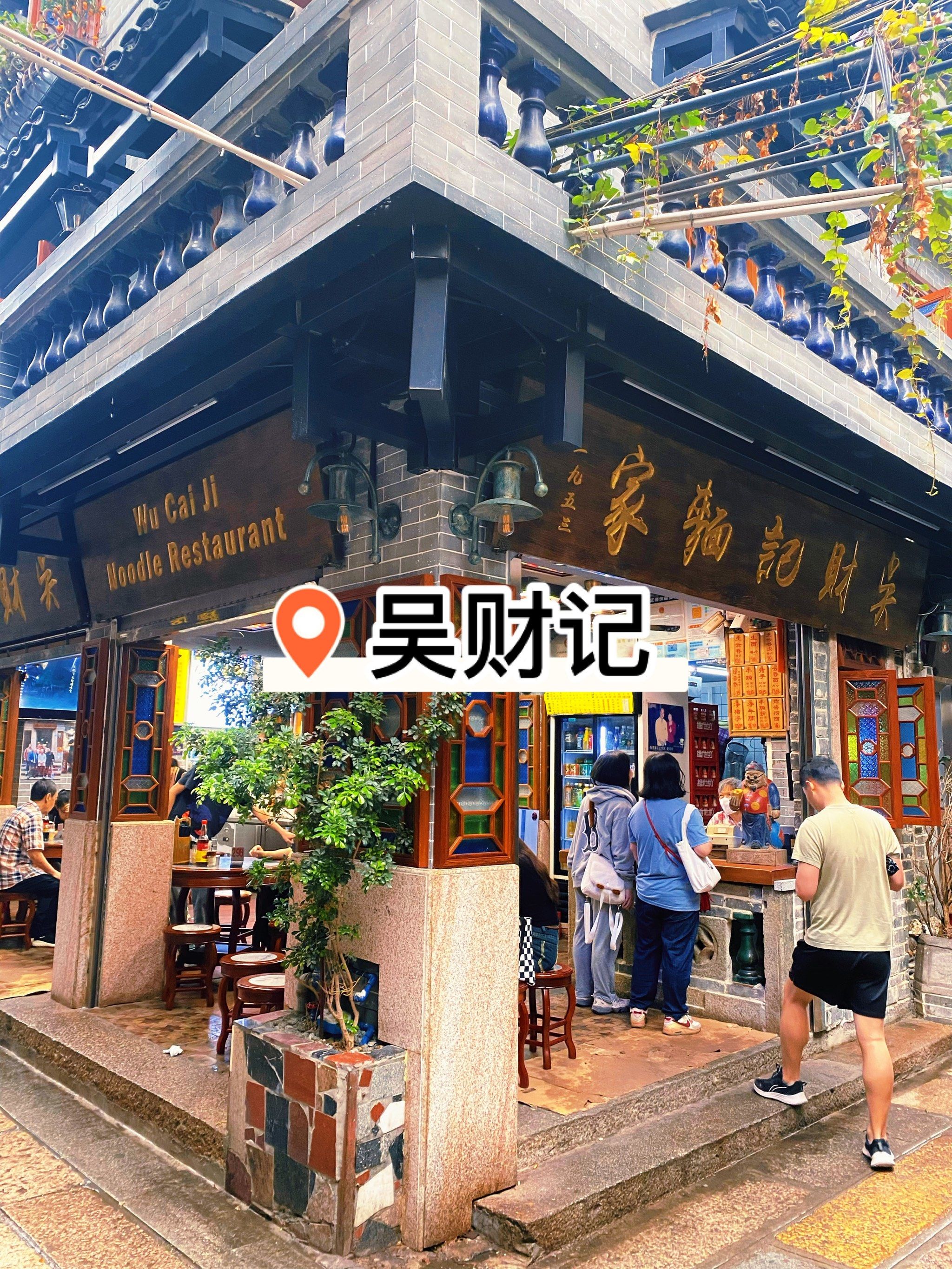 广州老字号7515必吃的吴财记面家9090