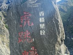 -丽江虎跳峡景区-售票处