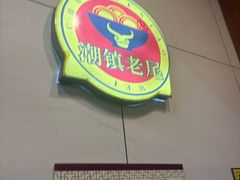 -潮镇老尾牛杂(环城西路店)