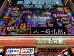 -八一路好吃街(雨田商务大厦店)