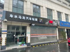 -车水马龙3M汽车贴膜冠军店隐形车衣改色膜(漕宝路中环店)