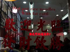 -黑粉你肥牛火锅粉(泛悦汇KA店)