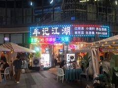 -牟记江湖重庆地标特色菜鱼蛋海鲜羊蝎子(巴南区黑金冠十多年好店)