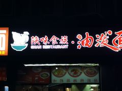 -陕味食族油泼面(同济南路店)