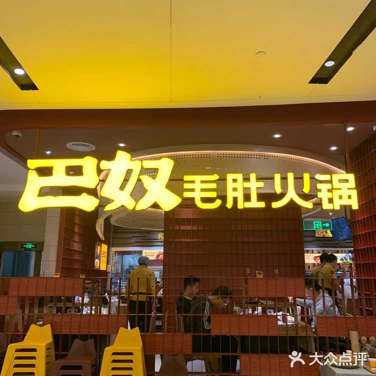 巴奴毛肚火锅/老坛酸菜锅底居然这么好吃