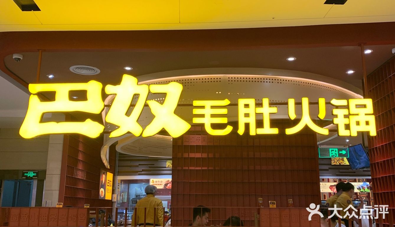 巴奴毛肚火锅/老坛酸菜锅底居然这么好吃