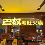 巴奴毛肚火锅/老坛酸菜锅底居然这么好吃