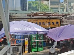 -越洋肖氏老米线(杨家坪店)