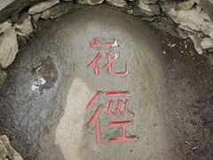 -庐山风景区花径公园