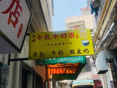 门面-金榜牛奶店