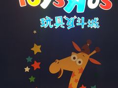 -TOYSRUS玩具反斗城(广州IGC天汇广场店)