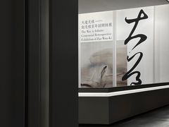 -中国美术学院-美术馆