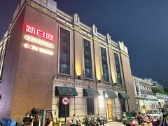 -新白鹿餐厅(龙游路店)