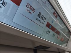 -高庙村(地铁站)