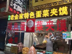 门面-老金家蛋菜夹馍(西安总店)