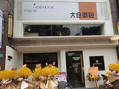 -大仓面包(西平店)