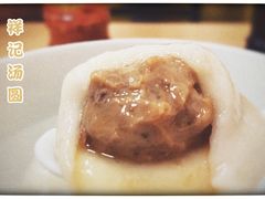 鲜肉汤圆-祥记汤圆(东宝兴路店)