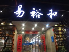 门面-易裕和·长沙米粉(竹塘西路店)