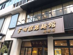 -常州银丝面馆(府琛店)