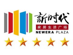 -新时代家居生活广场(古墩店)