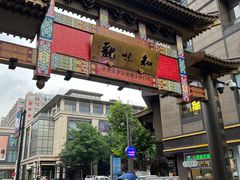 -知味观(湖滨店)