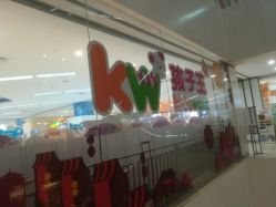 -孩子王(世茂国际广场店)