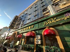 -卢布里西餐厅(总店)