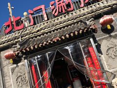 -北门涮肉·炭火铜锅涮肉(什刹海店)